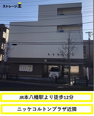 JR京葉線二俣新町 ストレージ王　本八幡トランクルーム