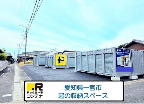 ドッとあ~るコンテナ一宮起