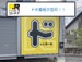 ドッとあ~るコンテナ元八事