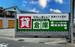 ニコニコ収納庫 東郷春木