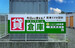 ニコニコ収納庫 清須西田中