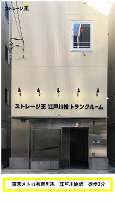 JR山手線日暮里 ストレージ王　江戸川橋トランクルーム