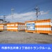 オレンジコンテナ市原Part1