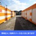 オレンジコンテナ市原Part1