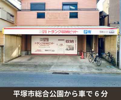 JR東海道本線平塚 収納PIT　平塚東中原店