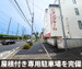 収納PiTプラス 武蔵小金井北店