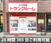 収納PIT 西宮南甲子園1丁目店