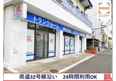 JR東海道本線藤沢 ヴェルボックス藤沢川名店　トランクルーム