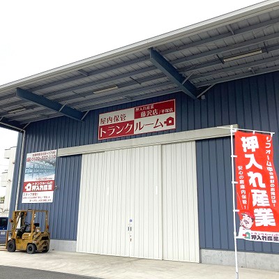 JR京浜東北・根岸線大船 押入れ産業 藤沢店