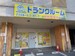 トランクルーム名古屋川間町店
