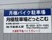 大高町平地バイクガレージ