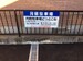 EVパーク北名古屋