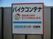 ナイスガレージ本宿町