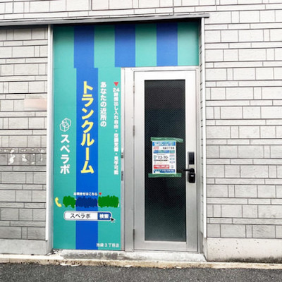 JR京浜東北・根岸線王子 スペラボ　池袋3丁目店
