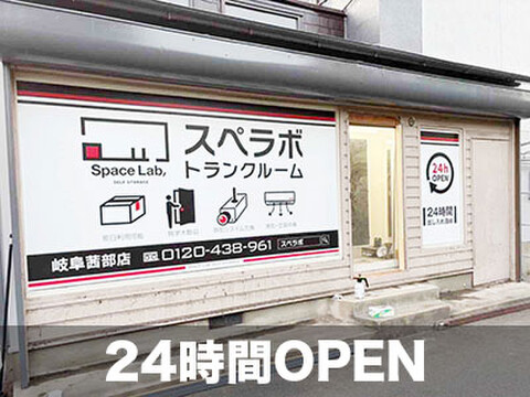 スペラボ 岐阜茜部店