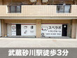 スペラボ 武蔵砂川駅前