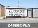 スペラボコンテナ 熊本八代