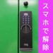 Keep365 蒲田店 全室最新スマートロック導入。
スマホで「ワンタップ解錠」可能。