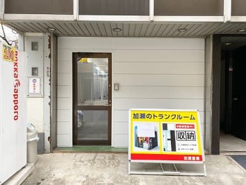 加瀬のトランクルーム中央区日本橋堀留町