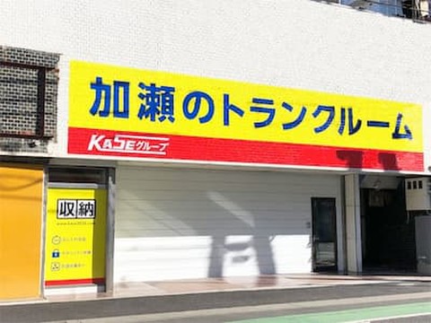 加瀬のトランクルーム草加市高砂