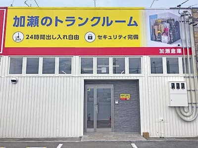 株式会社加瀬倉庫（屋内）