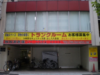 加瀬のトランクルーム台東区入谷２