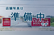 ユースペース前橋朝倉店