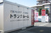 ユースペース神戸伊川谷店 兵庫県神戸市でトランクルームをお探しなら、ユースペース神戸伊川谷