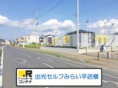 ドッとあ～るコンテナみらい平店 大通り沿いに面してます。