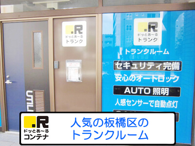 東武東上線北池袋 ドッとあ～るトランク板橋中丸町