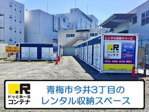 ドッとあ～るコンテナ今井4号 人気のある青梅市の店舗です