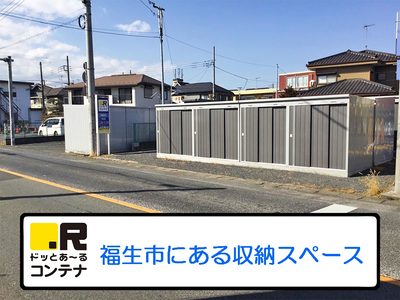 ドッとあ～るコンテナ東福生