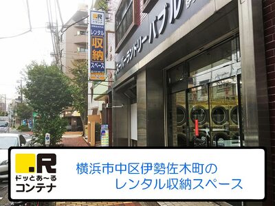 ドッとあ～るトランク伊勢佐木町