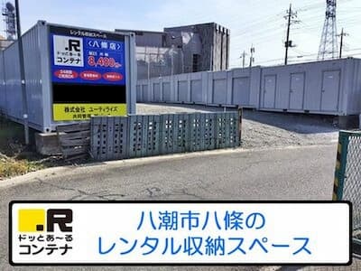 ドッとあ～るコンテナ八條