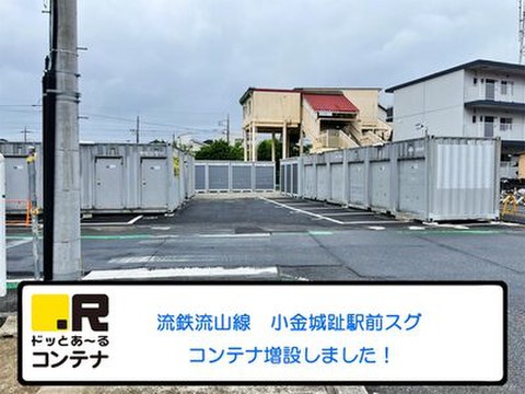 ドッとあ～るコンテナ小金城趾駅前3号