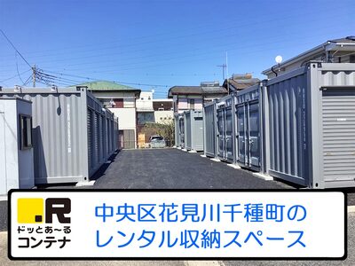 ドッとあ～るコンテナ千葉花見川