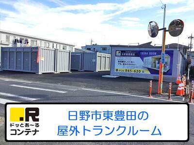 ドッとあ～るコンテナ日野東豊田