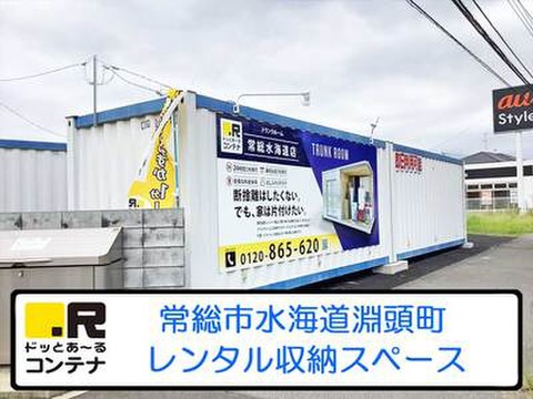ドッとあ～るコンテナ常総水海道