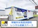 ドッとあ～るコンテナ常総水海道