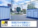 ドッとあ～るコンテナ常総水海道