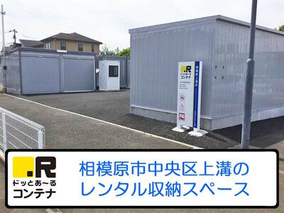 ドッとあ～るコンテナ相模原上溝