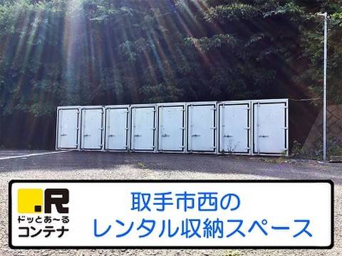 ドッとあ～るコンテナ取手中央タウン 広々とした駐車場の一角にあります。