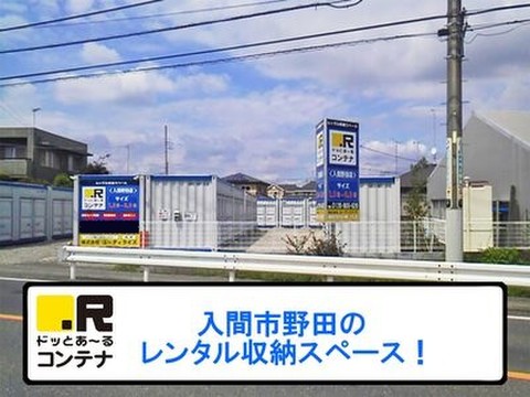 ドッとあ～るコンテナ入間野田