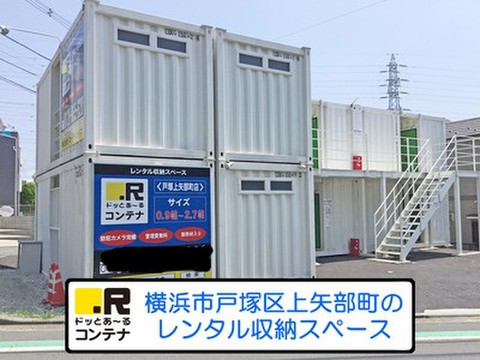 ドッとあ～るコンテナ戸塚上矢部町