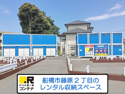 ドッとあ～るコンテナ船橋藤原