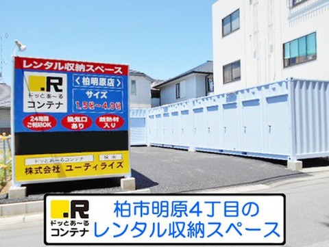 ドッとあ～るコンテナ柏明原