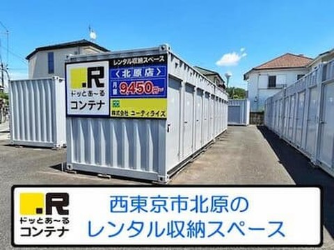 ドッとあ～るコンテナ北原