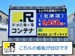 ドッとあ～るコンテナ北原