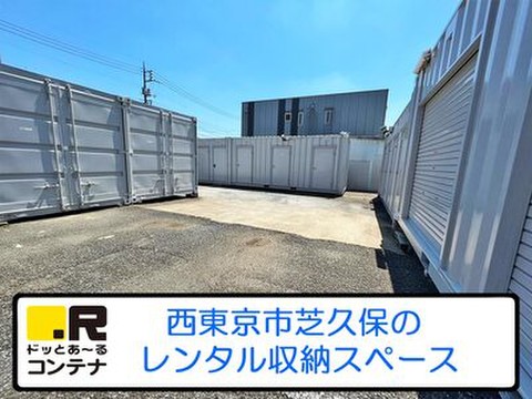 ドッとあ～るコンテナ芝久保