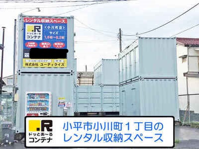 ドッとあ～るコンテナ小川町